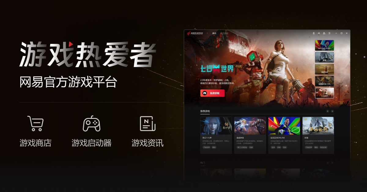 发烧游戏-网易官方游戏平台